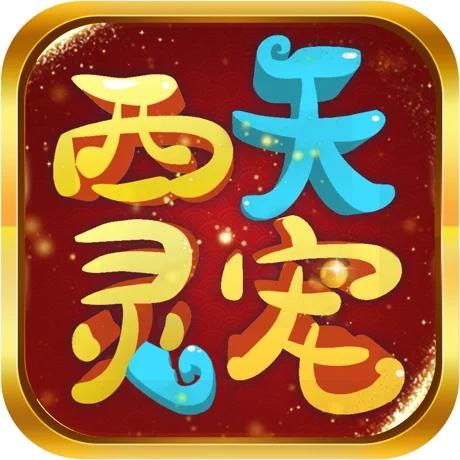 西天灵宠正版