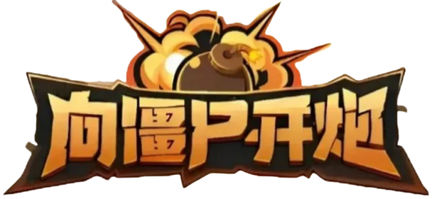 向僵尸开炮辅助器免费版永久vip版缩略图