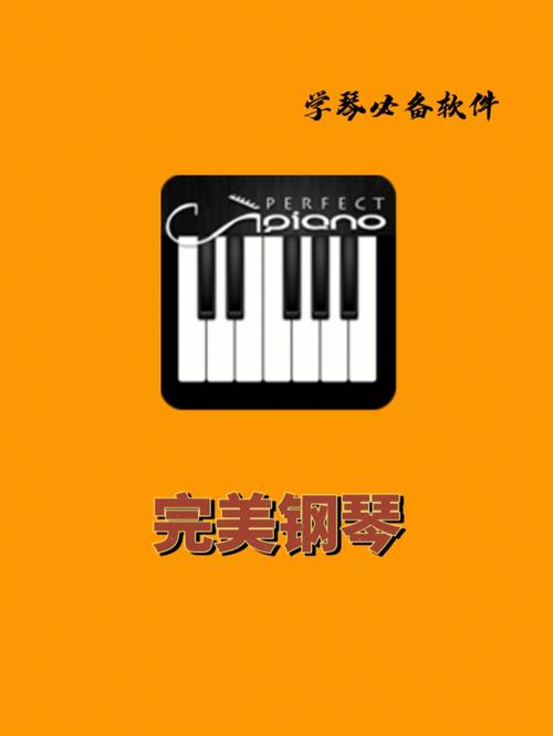 完美钢琴官方免费安装截图