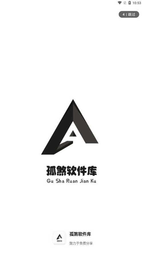孤煞软件库旧版