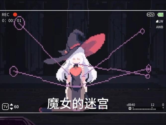 魔女的迷宫汉化版截图