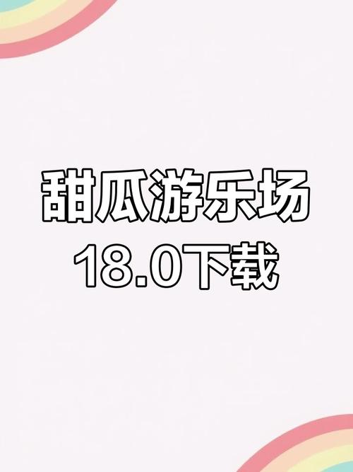 甜瓜游乐场修改器