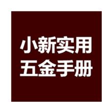 小新实用五金手册手机版