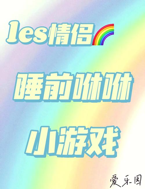 双人床上互动的游戏