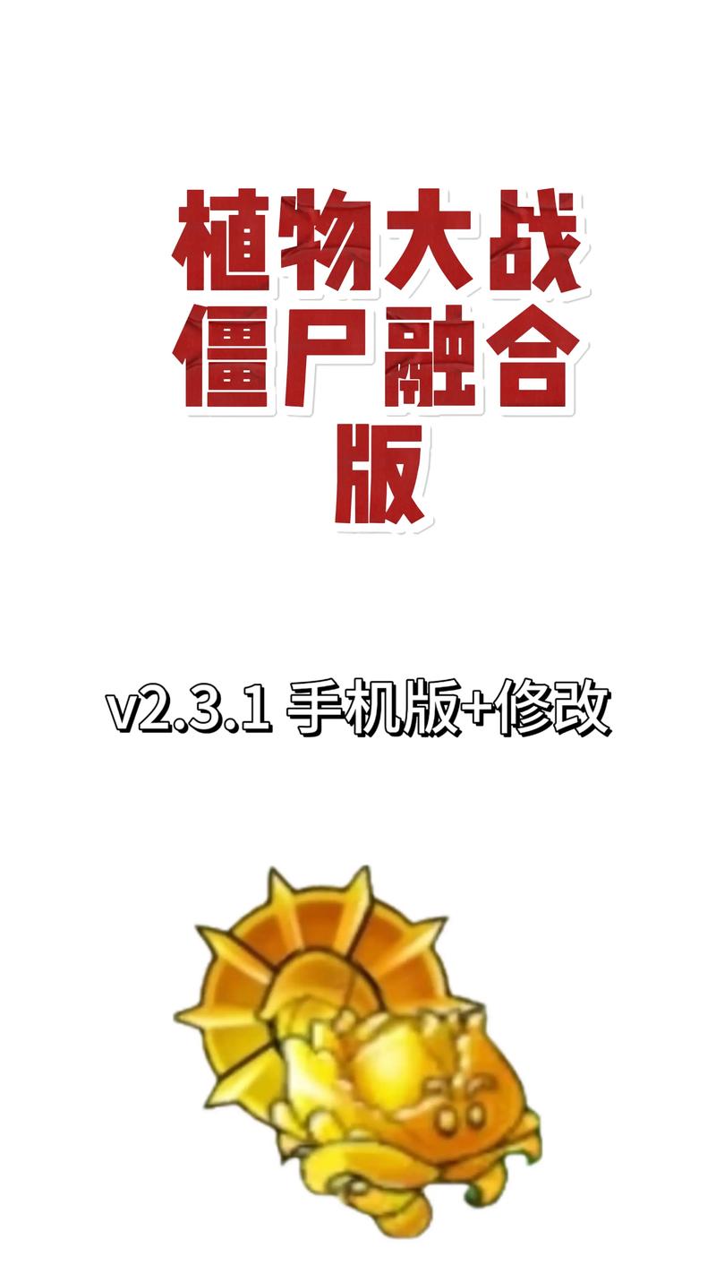 植物大战僵尸融合修改器