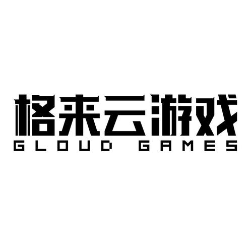 格来云游戏破解版无限时长下载