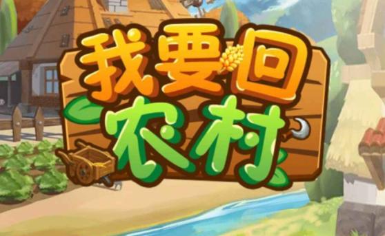 返回农村游戏下载