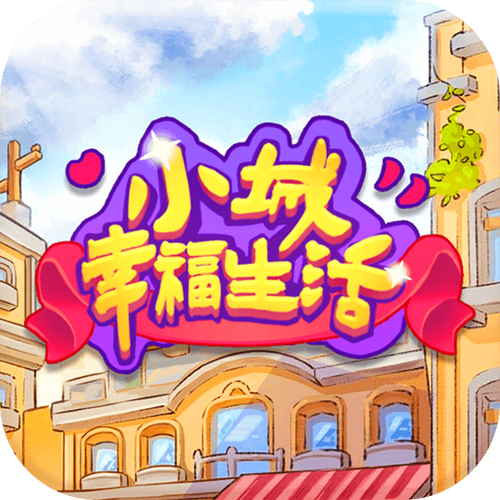 小城幸福生活红包版下载安装旧版