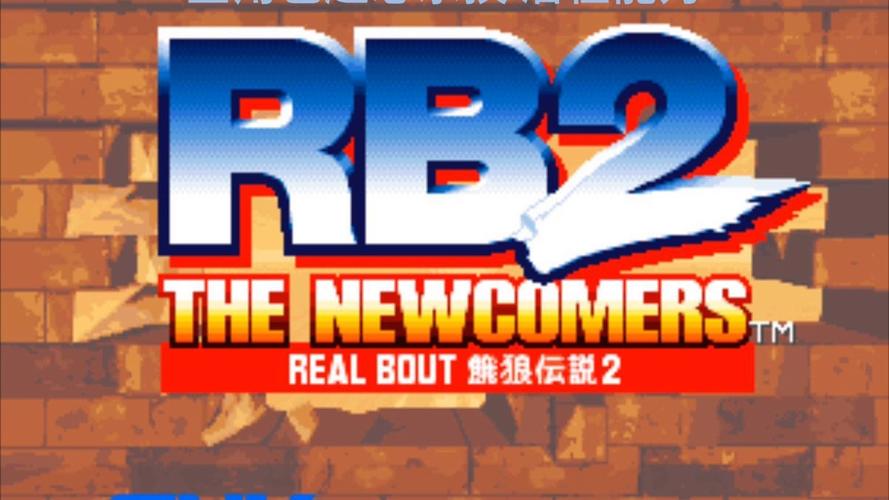 饿狼传说rb2
