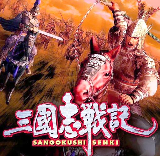 ps2三国志战记