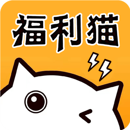 福利猫免费领皮肤无限金币版无删减福利版截图