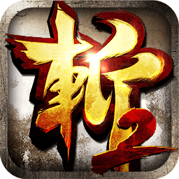狂斩三国2无限金币
