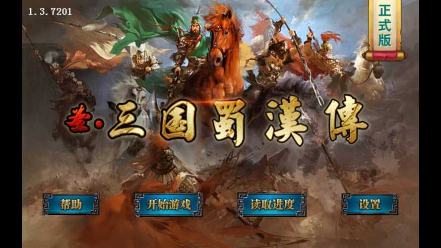 圣三国蜀汉传内购破解版无限金币版截图