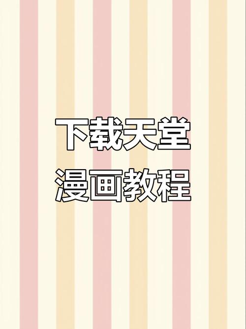 天堂漫画下载安卓版jmcomic2