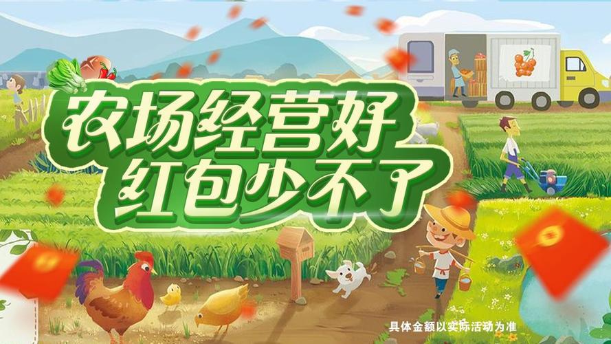 开心农家院领红包截图