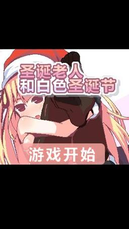 圣诞老人与白色圣诞节汉化版无限能量版缩略图