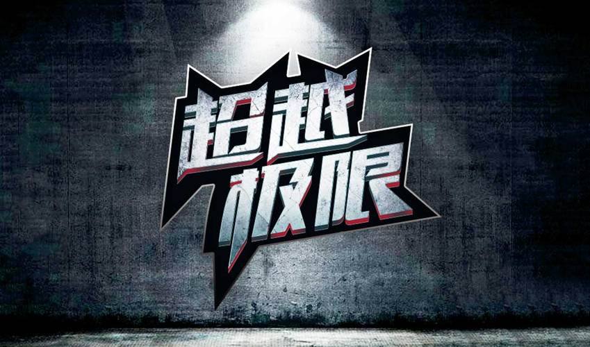 超越极限破解版