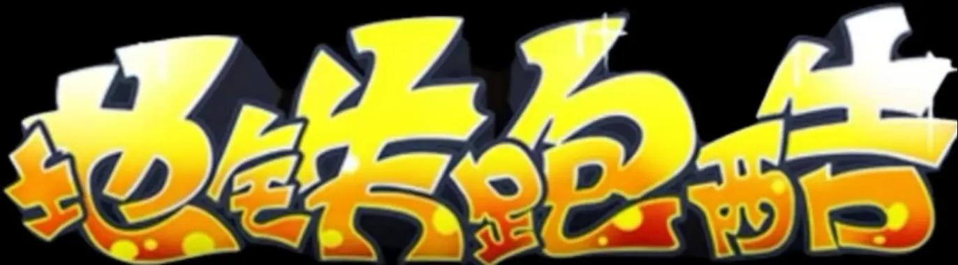 地铁跑酷皮瓜已魔怔通用版