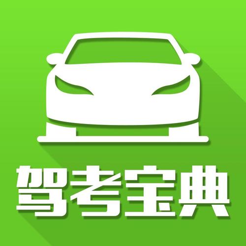 驾考宝典2023科目一