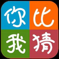 你比我猜免费版