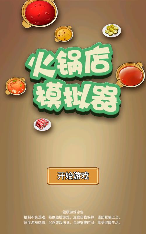 火锅模拟器最新版下载