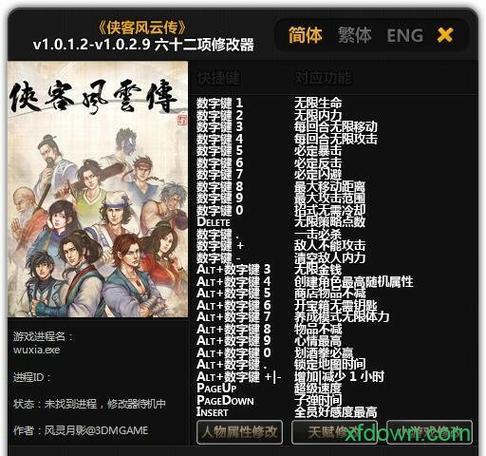 侠客风云传内置MOD修改器轻量版