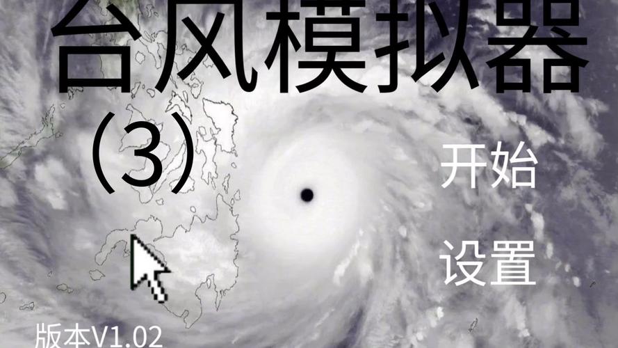 台风模拟器无限次数版