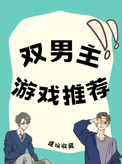 双男主游戏推荐