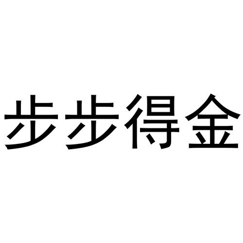 步步得金截图