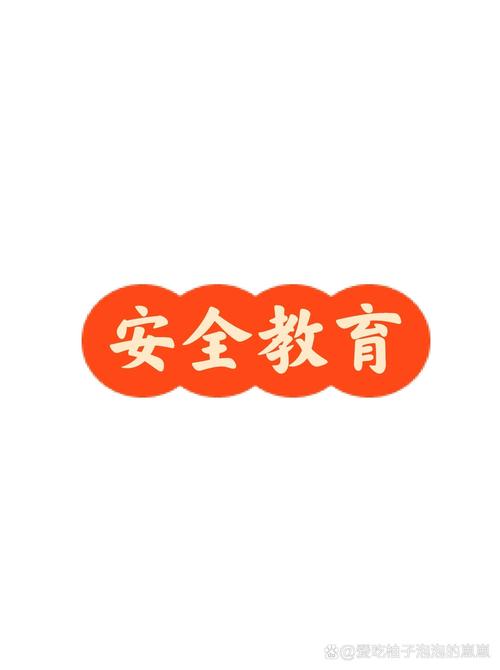 小学生安全教育三年级下在线阅读