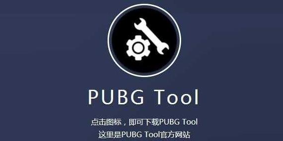 PUBG画质修改助手官网版