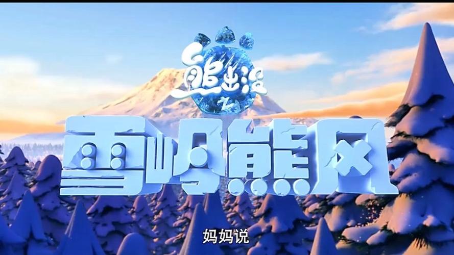 熊出没之雪岭熊风游戏最新版透视自瞄截图