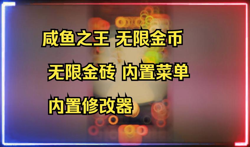 咸鱼之王内置菜单修改器