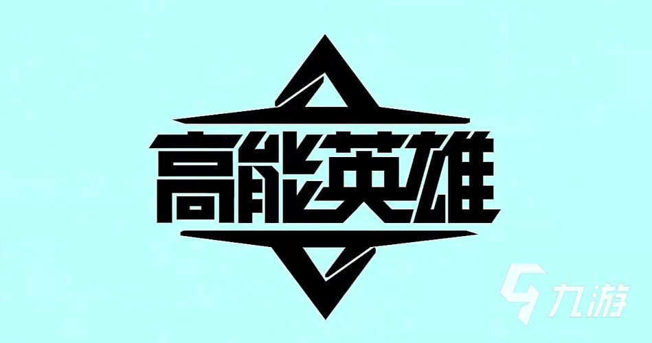 高能英雄开挂辅助器