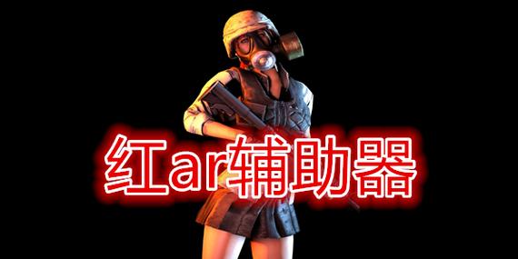 红AR辅助器PUBG绿AR增强版破解版无需登录