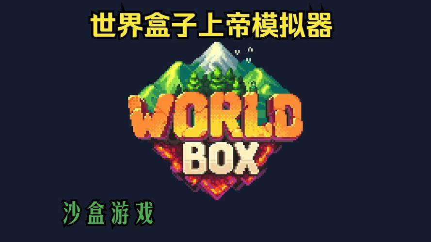 世界盒子上帝模拟器免广告版