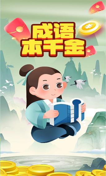 成语本千金红包版