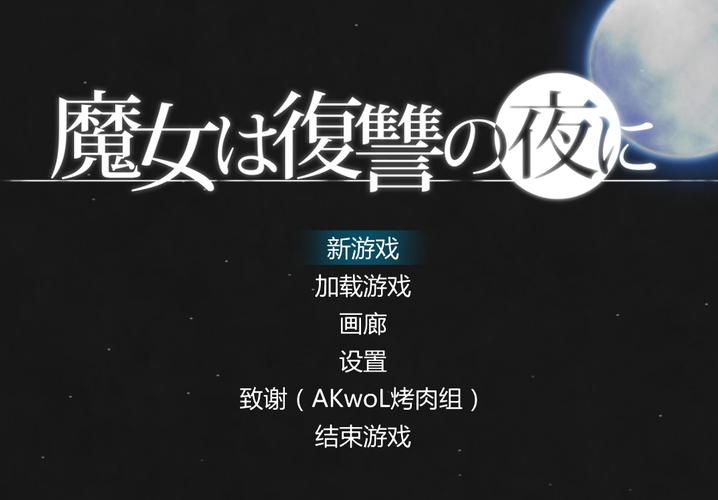 新魔女复仇之夜安卓版