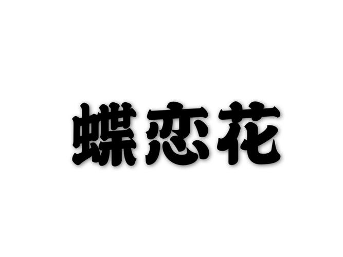 花蝶直播浪花直播蝶恋花直播污版