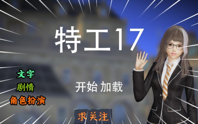 特工17官网链接纯净无广告版