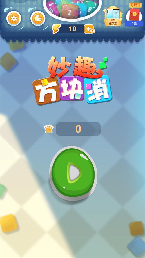 妙趣方块消红包版