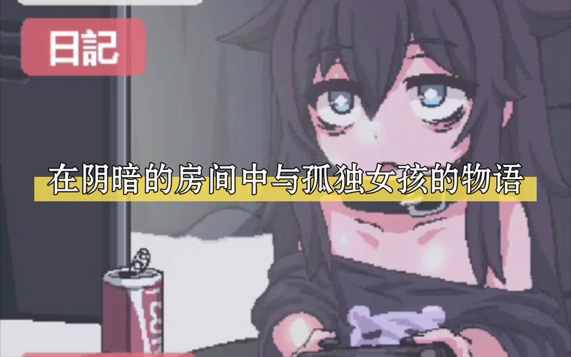 在阴暗的房间中与孤独女孩的物语50截图