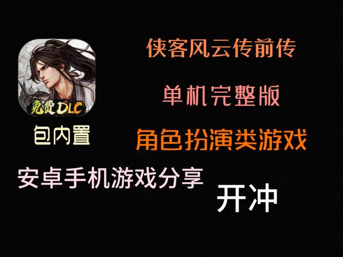 侠客风云传前传安卓免内购