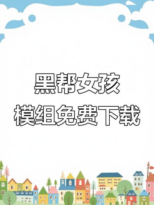 黑帮女孩模组手机下载