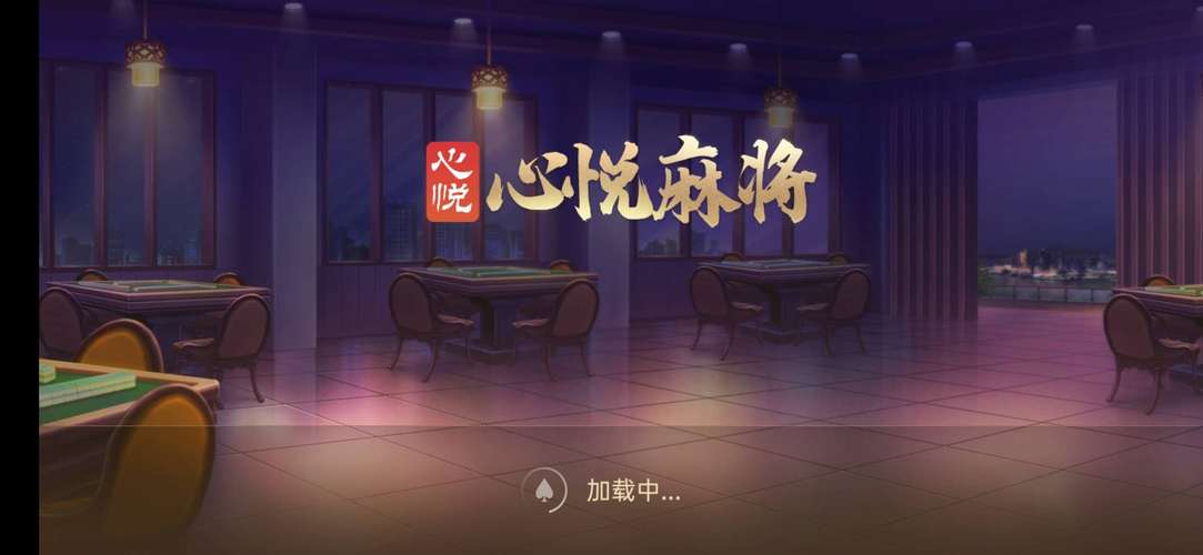 心悦记牌器截图