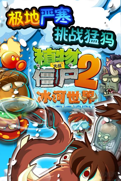 植物大战僵尸2冰河时代破解下载