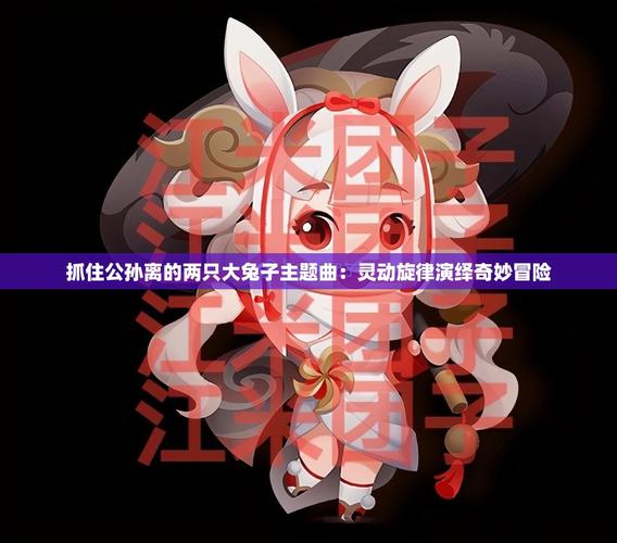 抓住公孙离的大兔子主题曲图标