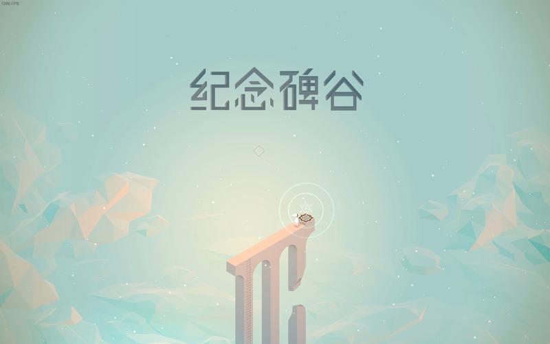 纪念碑谷4下载免费版