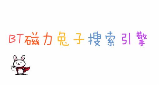 磁力兔子