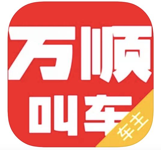 万顺车主版本下载